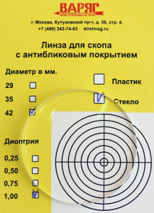 Линза для скопа 42 мм КСЛ Варяг